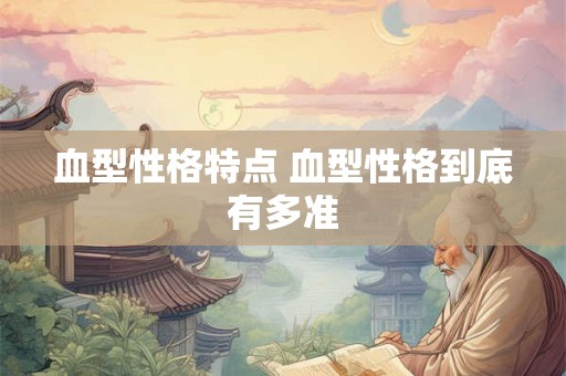 血型性格特点 血型性格到底有多准