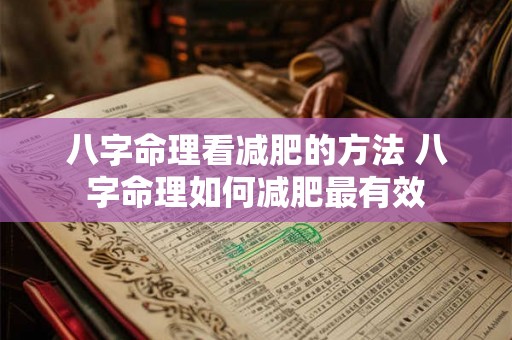 八字命理看减肥的方法 八字命理如何减肥最有效