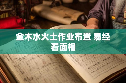 金木水火土作业布置 易经看面相
