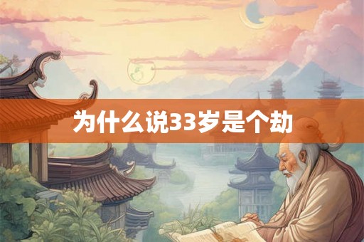 为什么说33岁是个劫