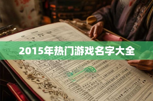 2015年热门游戏名字大全
