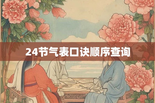 24节气表口诀顺序查询