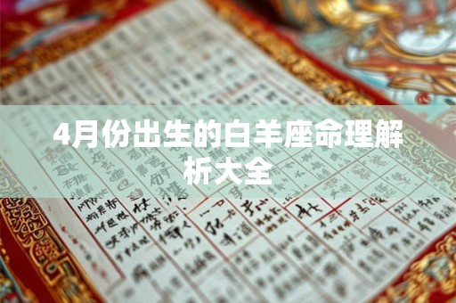 4月份出生的白羊座命理解析大全 4月份出生的白羊座命理解析大全