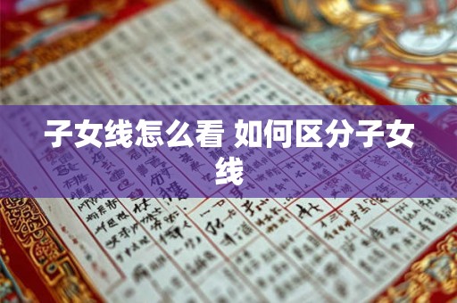 子女线怎么看 如何区分子女线 子女线怎么看 如何区分子女线