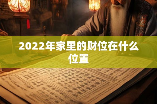 2022年家里的财位在什么位置