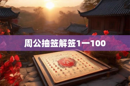 周公抽签解签1一100