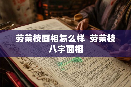 劳荣枝面相怎么样 劳荣枝八字面相 劳荣枝面相怎么样 劳荣枝八字面相