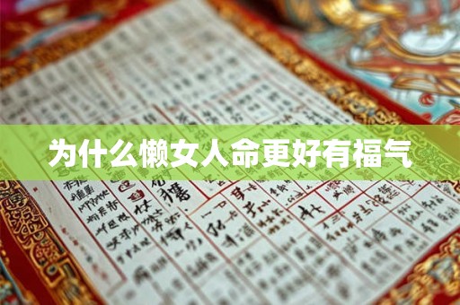 为什么懒女人命更好有福气 为什么懒女人命更好有福气