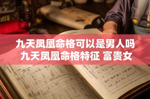 九天凤凰命格可以是男人吗 九天凤凰命格特征 富贵女的面相 九天凤凰命格可以是男人吗 九天凤凰命格特征 富贵女的面相