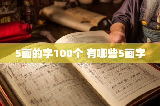 5画的字100个 有哪些5画字