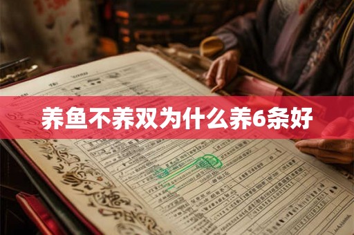 养鱼不养双为什么养6条好 养鱼不养双为什么养6条好