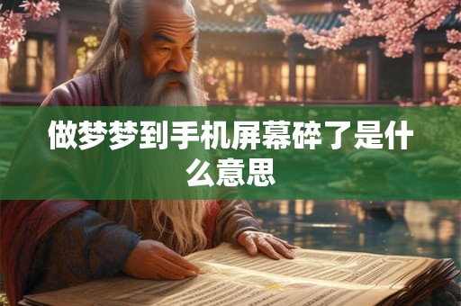 做梦梦到手机屏幕碎了是什么意思