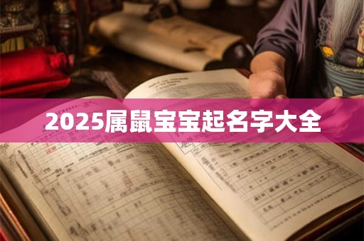 2025属鼠宝宝起名字大全