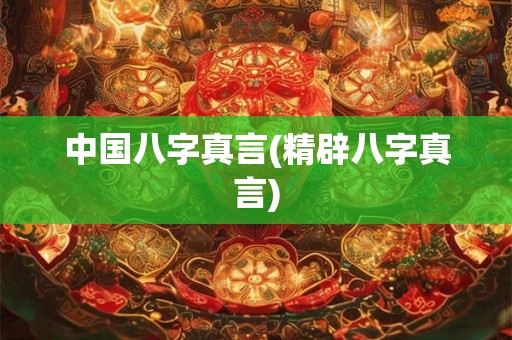 中国八字真言(精辟八字真言) 中国八字真言(精辟八字真言)