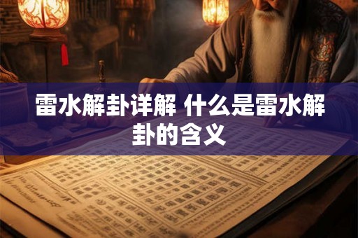 雷水解卦详解 什么是雷水解卦的含义