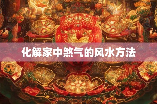 化解家中煞气的风水方法