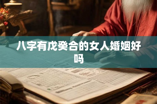 八字有戊癸合的女人婚姻好吗