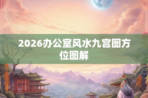 2026办公室风水九宫图方位图解