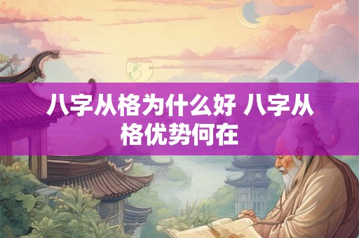 八字从格为什么好 八字从格优势何在