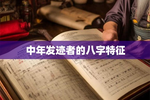 中年发迹者的八字特征