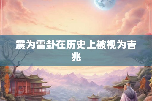 震为雷卦在历史上被视为吉兆 震为雷卦在历史上被视为吉兆