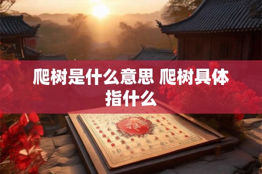 爬树是什么意思 爬树具体指什么