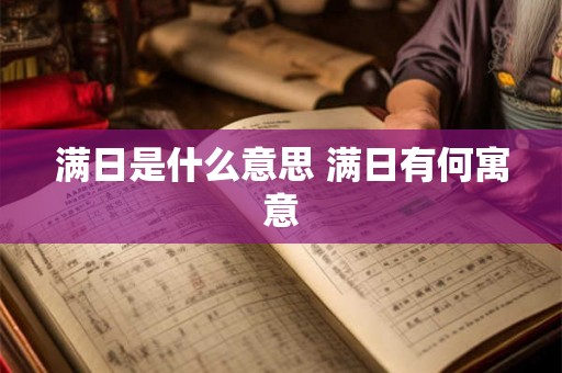 满日是什么意思 满日有何寓意