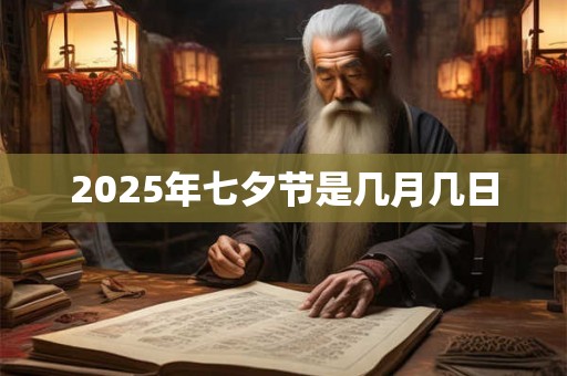 2025年七夕节是几月几日