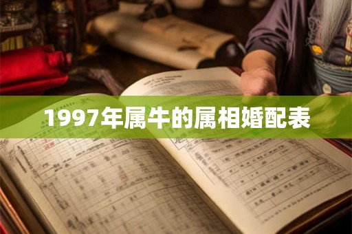 1997年属牛的属相婚配表