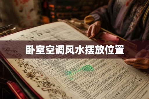 卧室空调风水摆放位置 卧室空调风水摆放位置