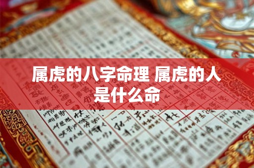 属虎的八字命理 属虎的人是什么命