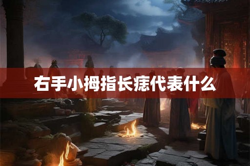 右手小拇指长痣代表什么