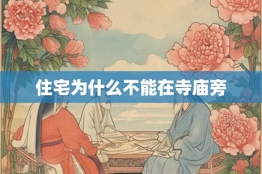 住宅为什么不能在寺庙旁