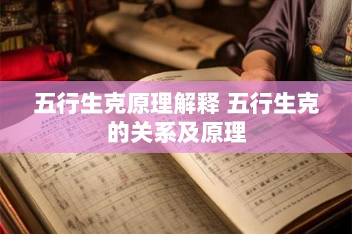 五行生克原理解释 五行生克的关系及原理
