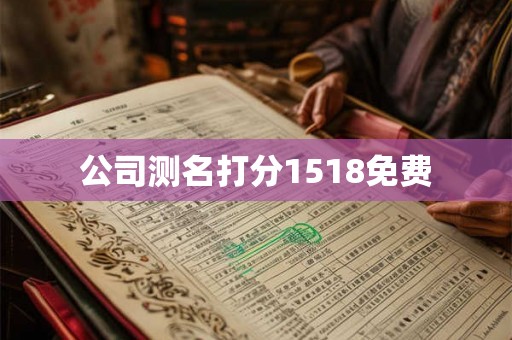 公司测名打分1518免费