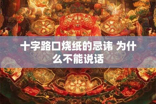 十字路口烧纸的忌讳 为什么不能说话 十字路口烧纸的忌讳 为什么不能说话