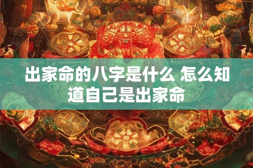 出家命的八字是什么 怎么知道自己是出家命