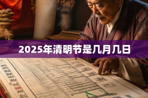 2025年清明节是几月几日