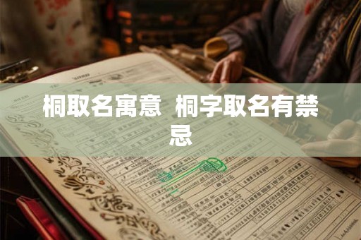 桐取名寓意  桐字取名有禁忌