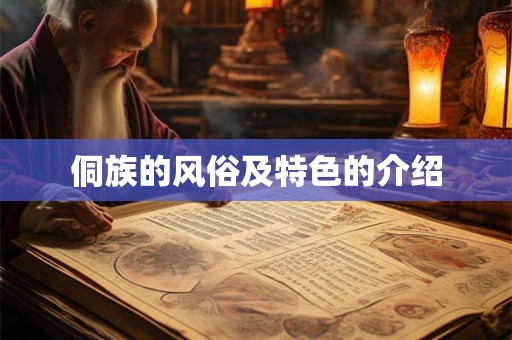 侗族的风俗及特色的介绍