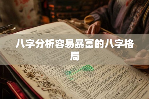 八字分析容易暴富的八字格局