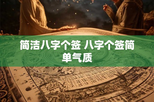 简洁八字个签 八字个签简单气质