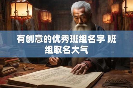有创意的优秀班组名字 班组取名大气