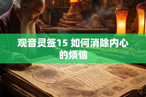 观音灵签15 如何消除内心的烦恼