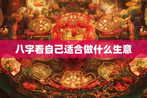 八字看自己适合做什么生意