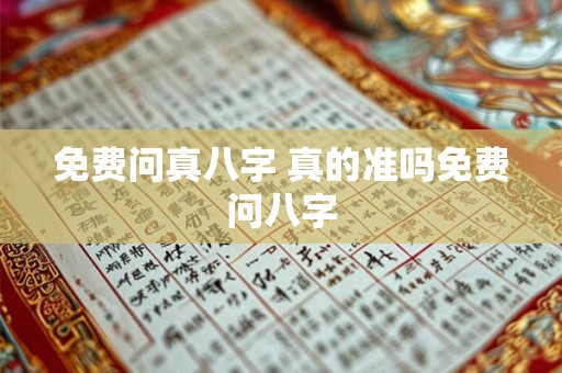 免费问真八字 真的准吗免费问八字