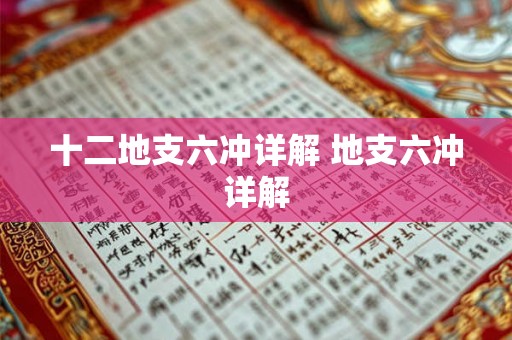十二地支六冲详解 地支六冲详解