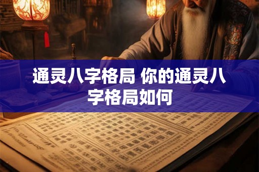 通灵八字格局 你的通灵八字格局如何
