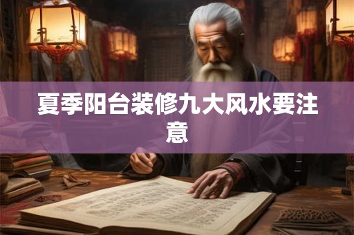 夏季阳台装修九大风水要注意
