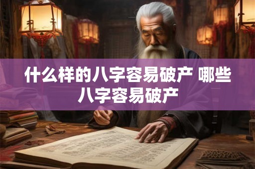 什么样的八字容易破产 哪些八字容易破产